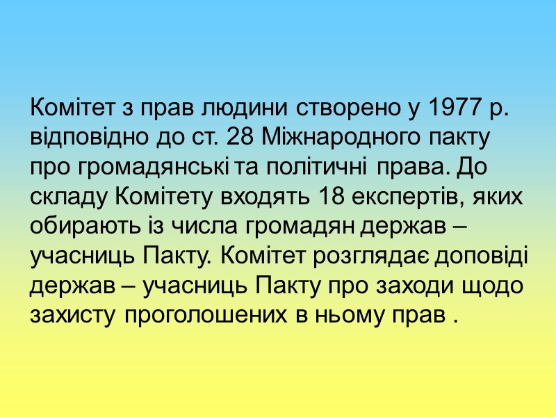 Комітет з прав людини створено у 1977 р. відповідно до ст. 28 Міжнародного пакту